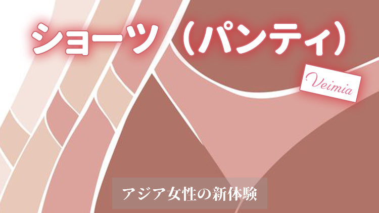 VEIMIAショーツ