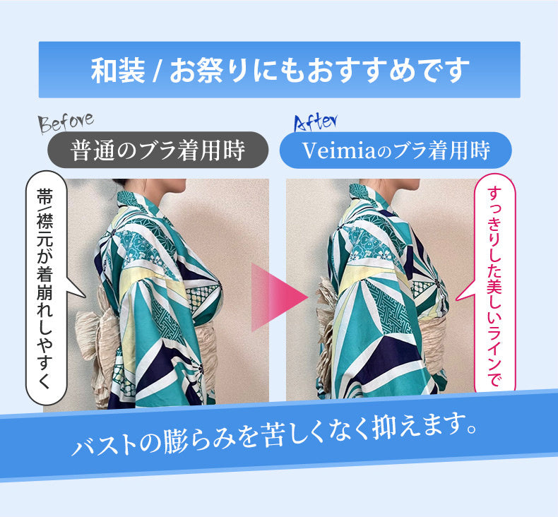 着痩せブラ 和装とお祭りにもおすすめです VEIMIA