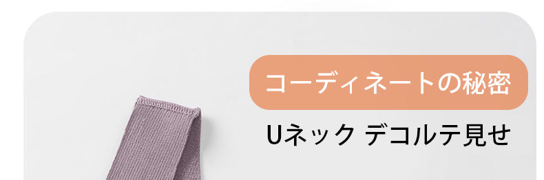 あったかタンクトップ コーディネートの秘密 ヴェーミア