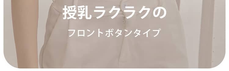 前開き授乳ブラ フロントボタン