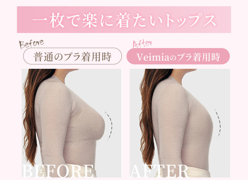 胸を小さく見せるブラ 一枚で楽に着たいトップス VEIMIA