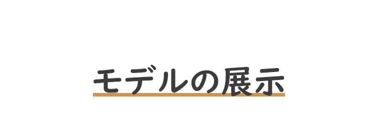 チューブトップブラ モデルの展示