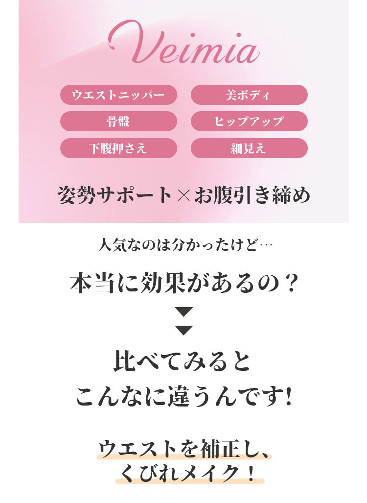 補正下着 くびれメイク VEIMIA