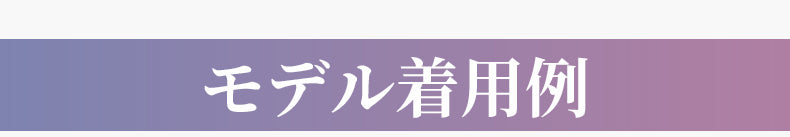 胸を小さく見せるブラ モデル着用例 VEIMIA