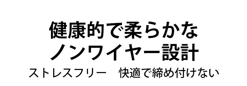 小さく見せるブラ 健康的で柔らかなノンワイヤー設計 ヴェーミア