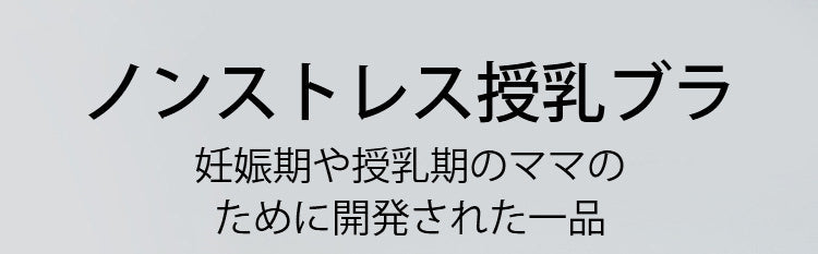 授乳ブラ 垂れ防止 ノンストレス VEIMIA