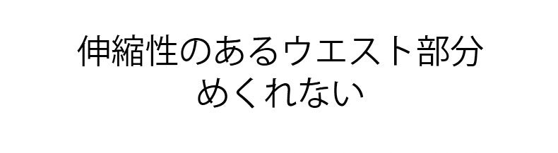 あったかインナー めくれない ヴェーミア
