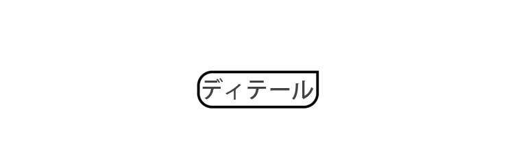 小さく見せるブラ ディテール