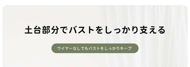 透けないひびかない・小さく見せるブラ しっかり