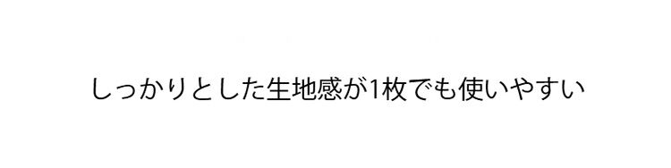 ブラキャミ しっかりとした生地感