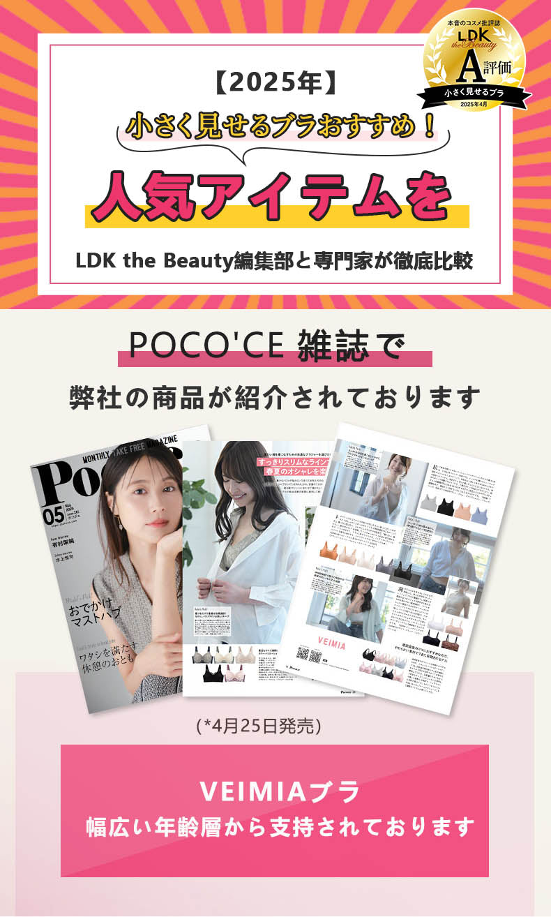 小さく見えるブラ 辛口雑誌LDKでA評価商品 ヴェーミア