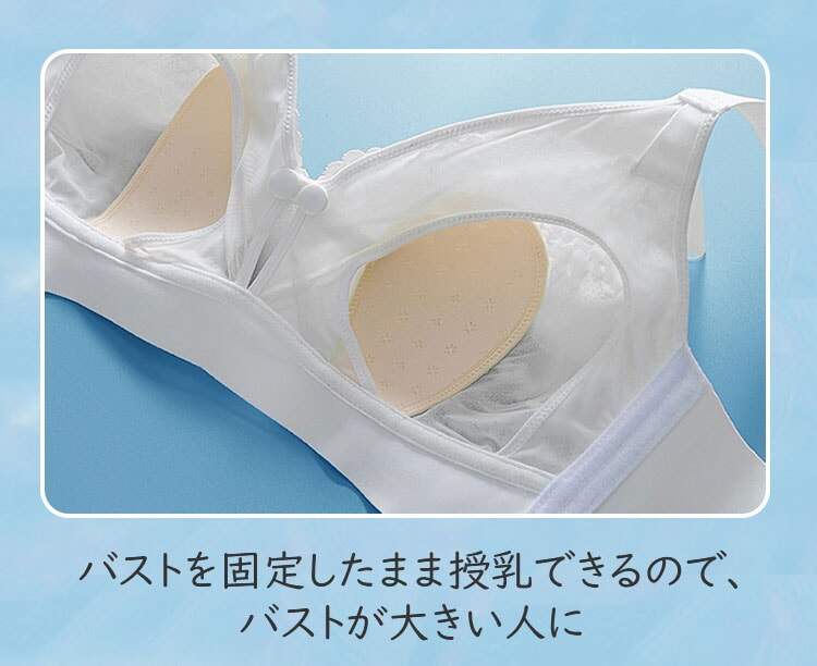授乳ブラ 安定