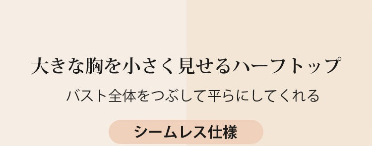 ヴェーミア和装ブラ 胸を平らにする