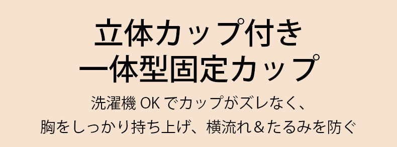 あったかインナー 固定カップのいいところ ヴェーミア