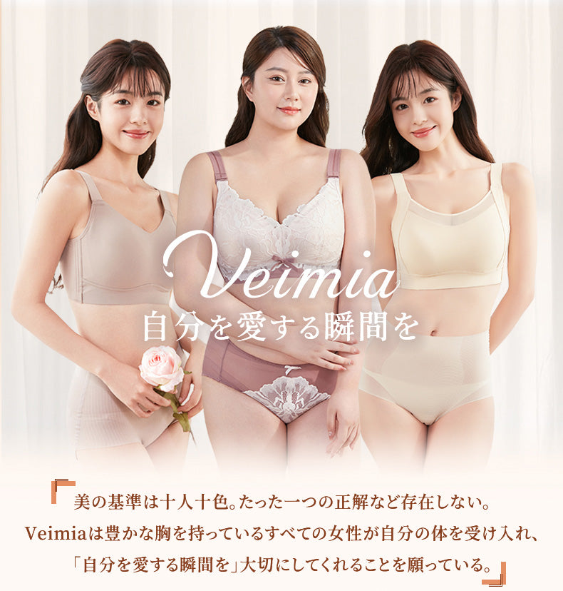 胸を小さく見せるブラ 自分を愛する瞬間を VEIMIA