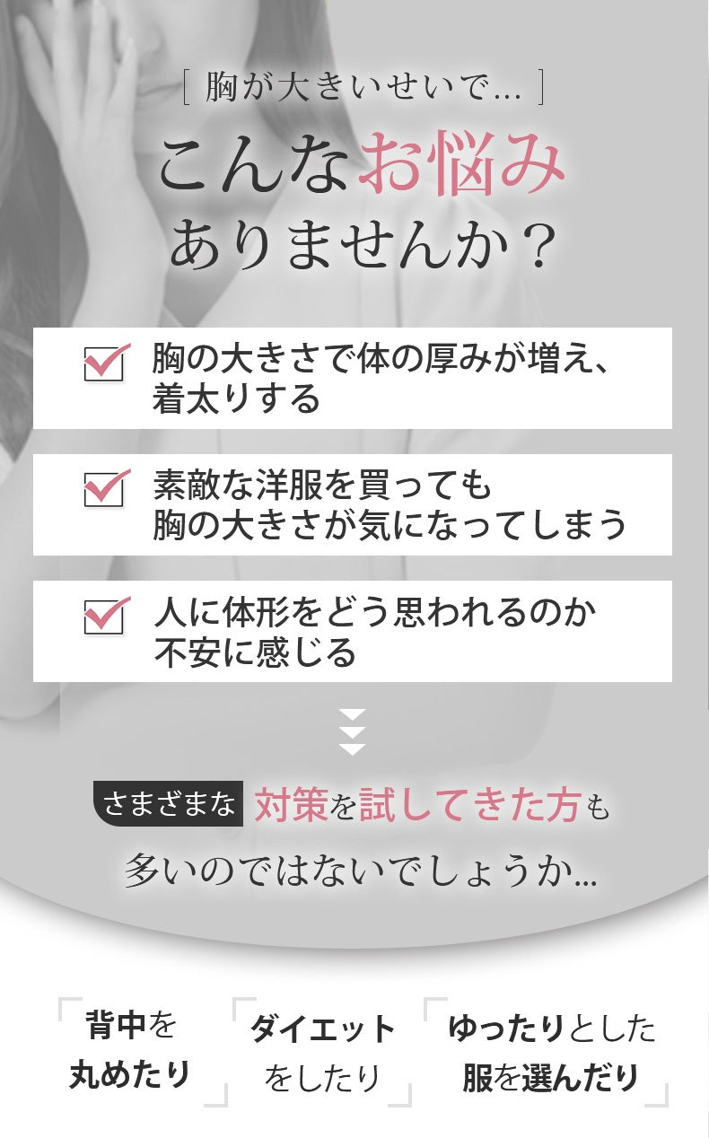 胸を小さく見せるブラ お悩み ヴェーミア
