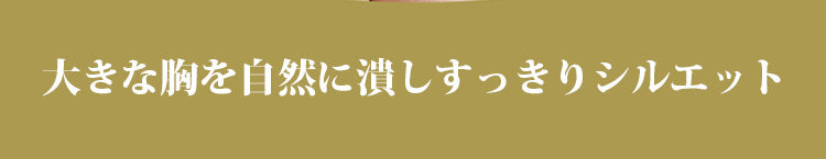 veimia小さく見えるブラ 大きな胸を自然に潰す