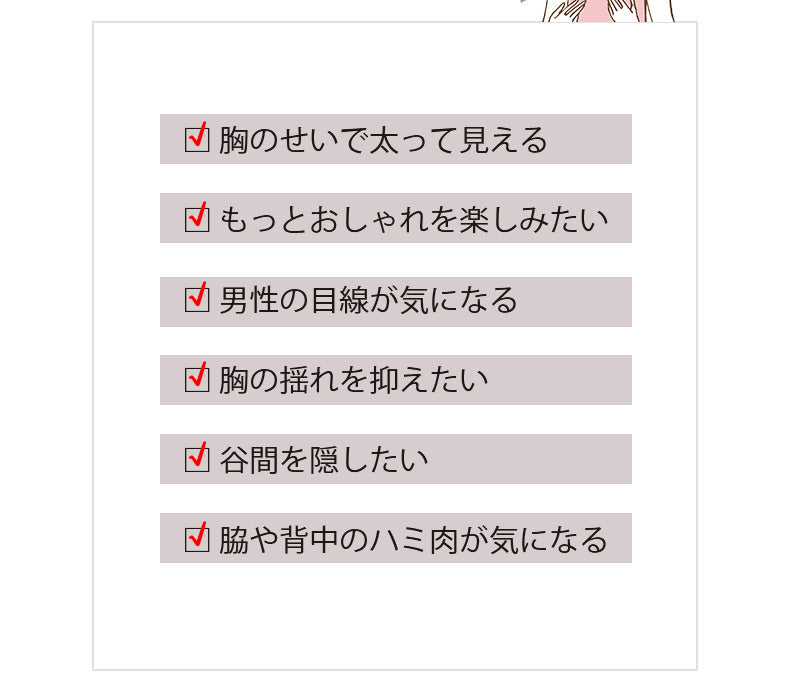 胸が小さく見えるブラ お悩み VEIMIA