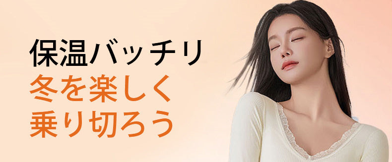 あったかインナー 保温バッチリ ヴェーミア