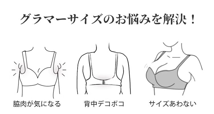 フロントホックストラップレスブラ グラマーサイズの悩み ヴェーミア