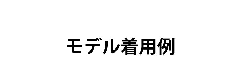 さらしブラ モデル着用例 ヴェーミア