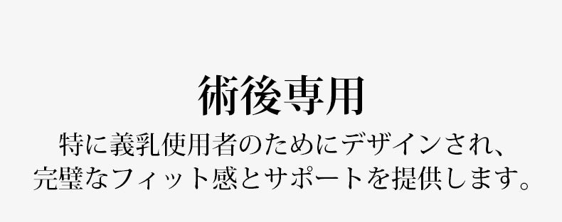 小さく見えるブラ 義乳使用者のため VEIMIA