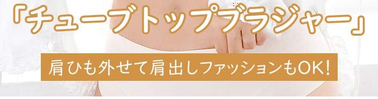 チューブトップブラ ファッション