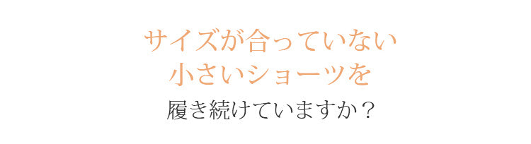 レディース ショーツ サイズが合っていないなら VEIMIA