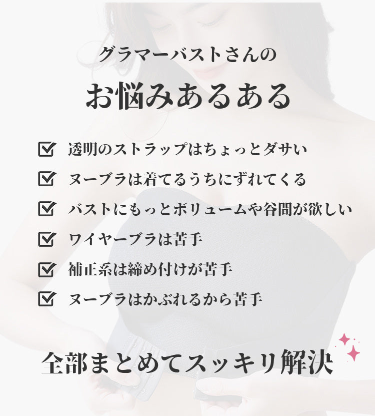 フロントホックストラップレスブラ お悩みあるある ヴェーミア