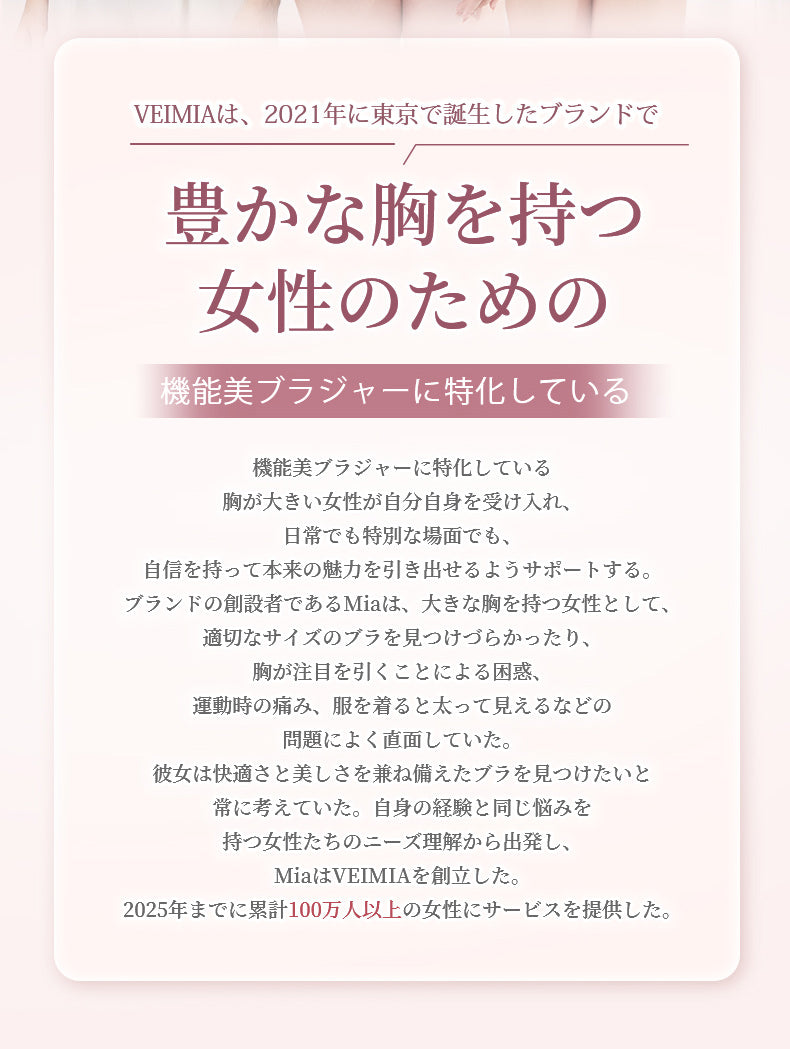 下着 快適さと美しさを両立 Veimia・ヴェーミア