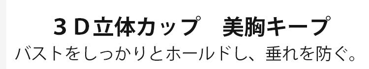 veimia美胸・授乳ブラ 立体カップ