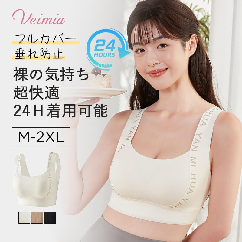 シームレス ブラ 裸の気持ち、超快適、24H着用可能 VEIMIA
