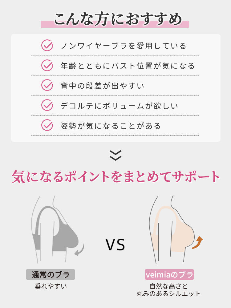 補正 ブラ こんな方におすすめ VEIMIA
