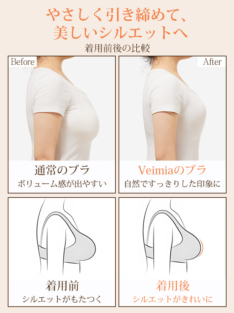 補正 ブラ シルエットがきれいになる VEIMIA