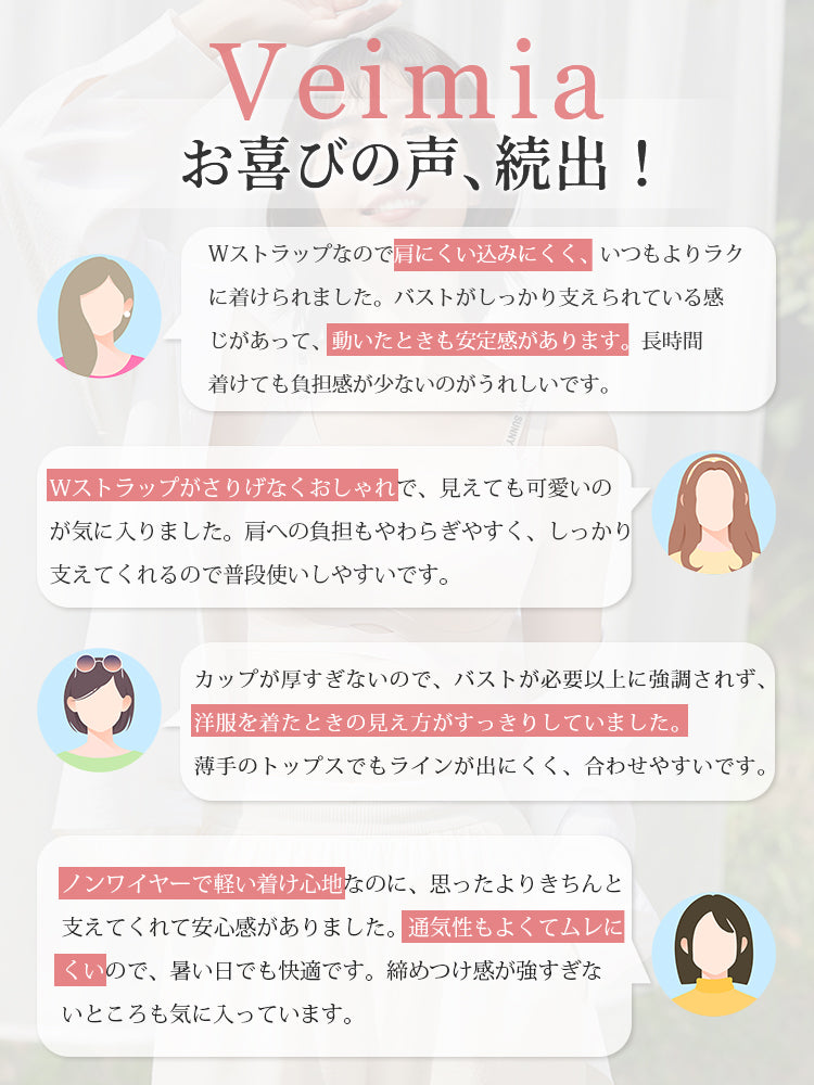 ブラ 口コミでも好評な安定感 VEIMIA