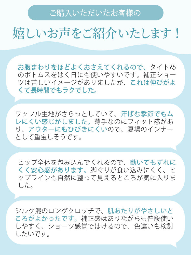 補正ショーツ 快適さ伝わる嬉しいお声 veimia