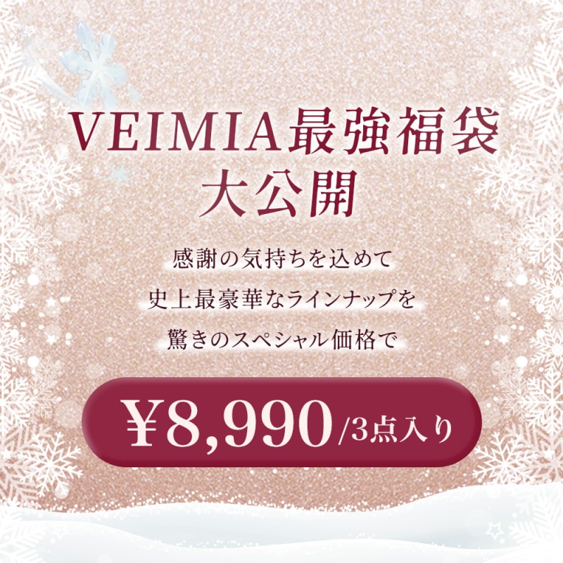 福袋 ブラ 最強 VEIMIA