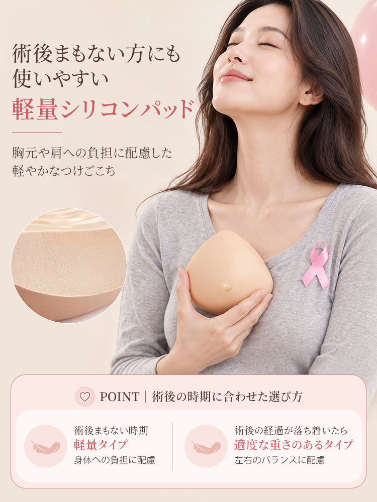 人工 乳房 術後時期に合わせて選べる軽量シリコンパッド veimia
