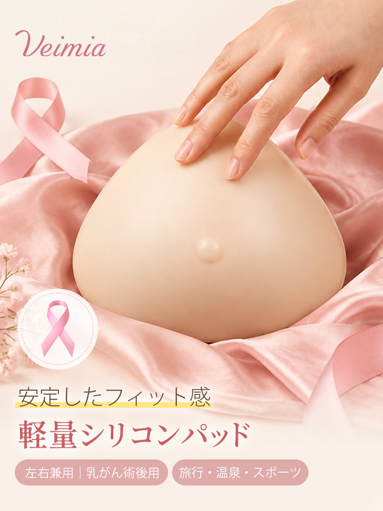 人工 乳房 安定したフィット感の軽量シリコンパッド VEIMIA
