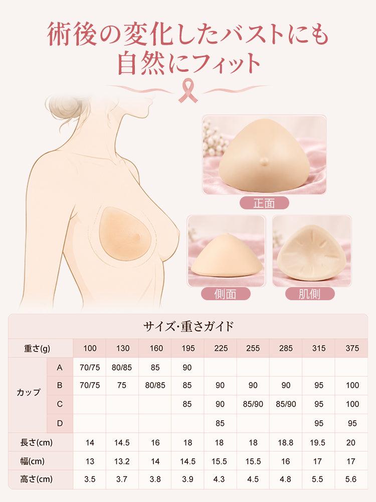 人工 乳房 変化したバストに自然にフィットする形状とサイズ案内 VEIMIA