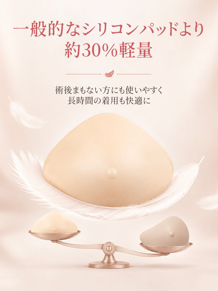 乳がん 術 後 一般的なシリコンパッドより約30％軽量 veimia