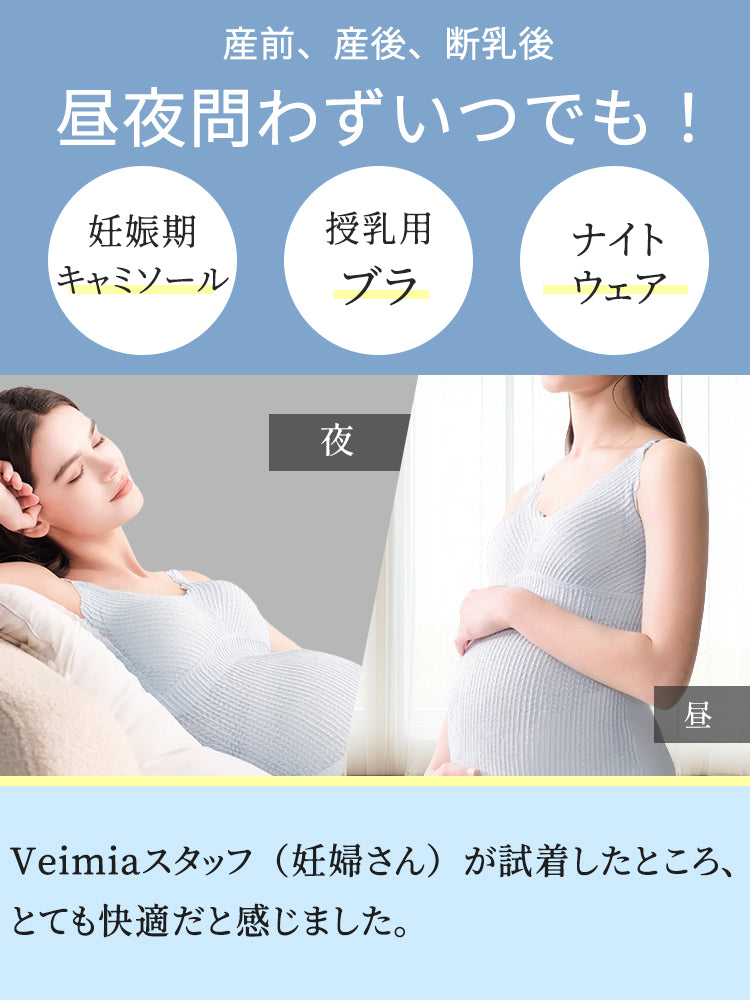 授乳 ブラ キャミソール 昼夜問わずいつでも ヴェーミア