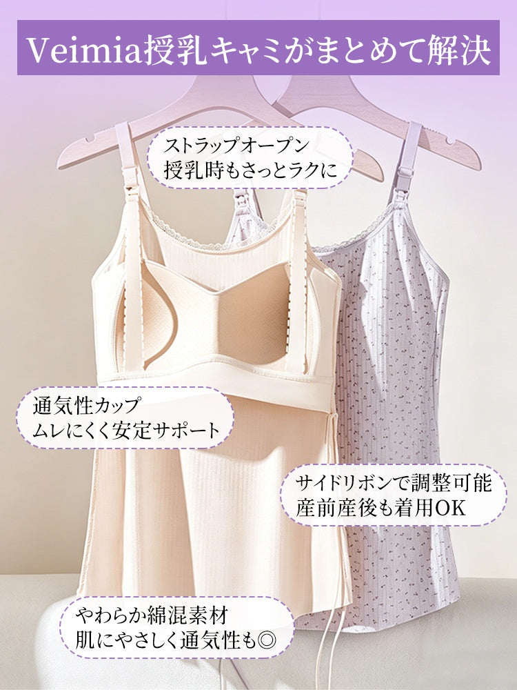 授乳 キャミソール 授乳も着心地も快適 VEIMIA