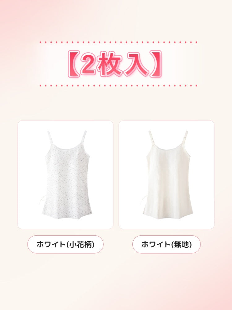 授乳 キャミソール 【2枚入】ホワイト(小花柄)&ホワイト(無地) VEIMIA