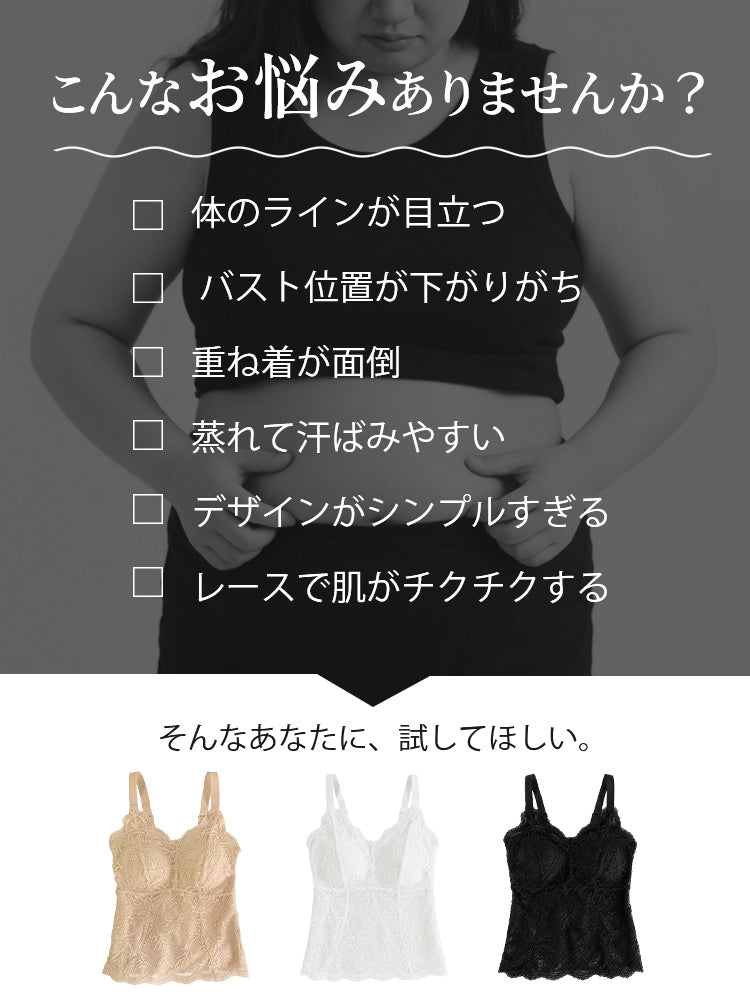 レース キャミソール 重ね着の悩みに応える快適設計 VEIMIA