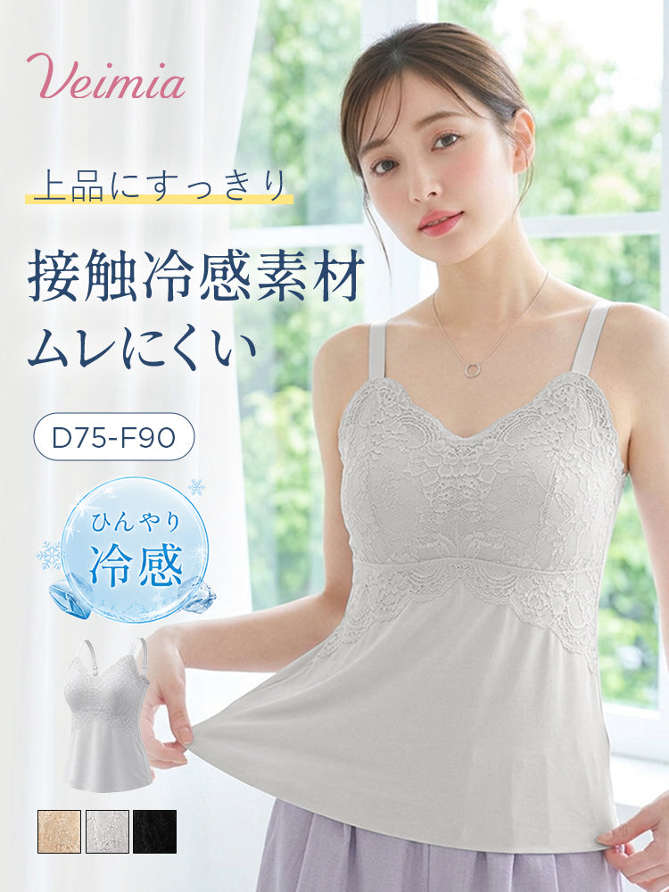 カップ 付き キャミソール 接触冷感素材と軽やかなレースで涼しく快適 VEIMIA