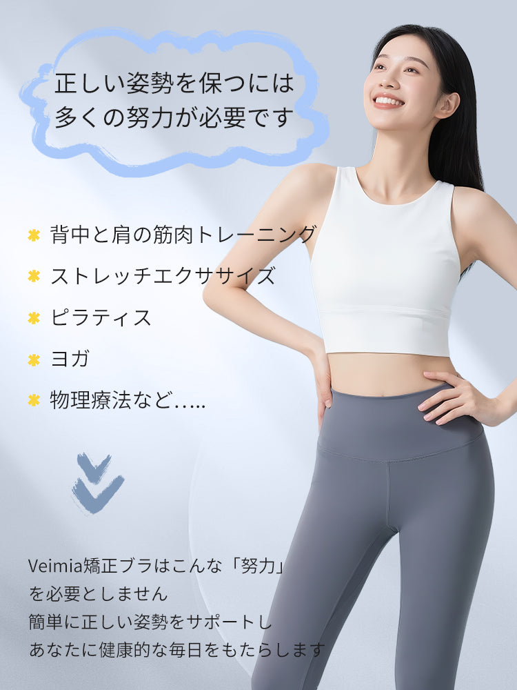 矯正 ブラ 正しい姿勢を保つには多くの努力が必要です VEIMIA