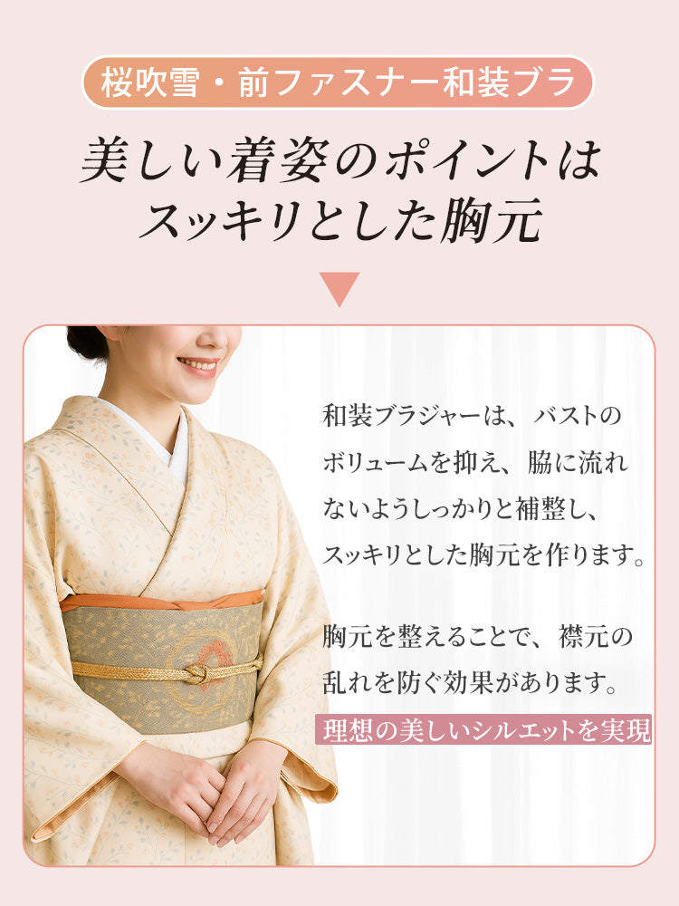 和装ブラ 美しい着姿のポイントはスッキリとした胸元 VEIMIA