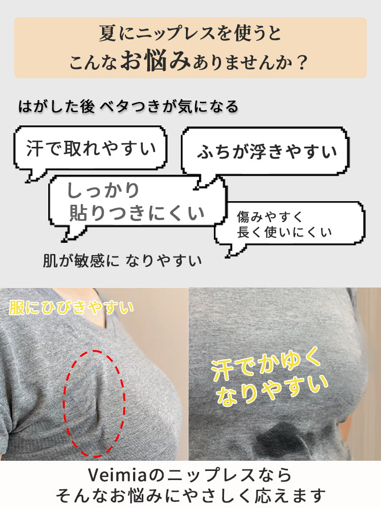 レディースファッション 夏のニップレス悩みに対応 VEIMIA