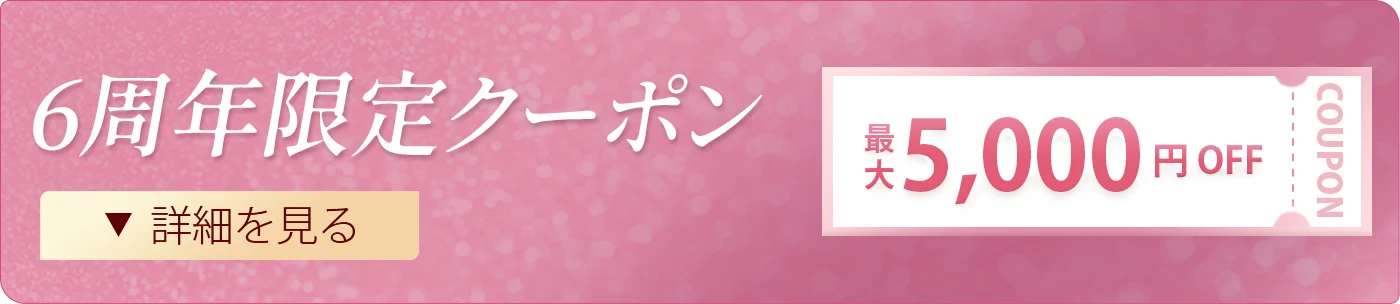 6周年限定クーポン